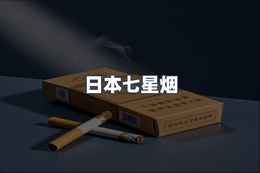 日本七星烟